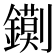 𮣔