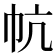 𰏔
