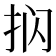 𰓔