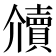 𰷔