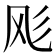𱃔