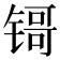 鿔