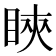 䀹
