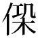 𠋕