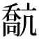 𠿕