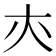 𡗕