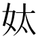 𡛕