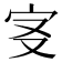 𡧕