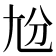 𡯕