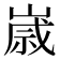 𡻕