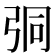 𢏕