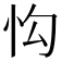 𢗕