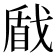𢧕