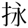 𢫕