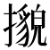 𢷕