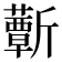 𣃕