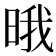 𣇕