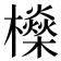 𣟕