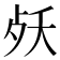 𣧕