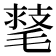𣯕
