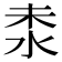 𣳕