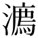 𣿕