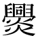 𤓕