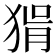 𤟕