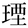 𤧕