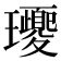 𤫕