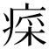 𤷕