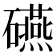 𥗕