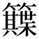 𥷕
