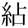 𥿕