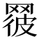 𦋕