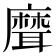 𦗕