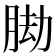 𦛕
