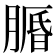 𦟕