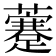 𧃕