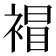𧛕
