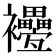 𧟕