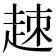 𧻕