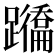 𨇕