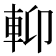 𨋕