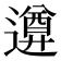 𨗕