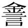 𨧕