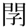𨳕
