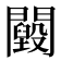 𨷕