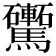 𩧕