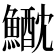 𩻕